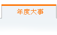 目前页面:年度大事