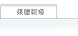 媒体报导