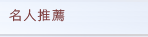 名人推荐