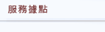 公司背景