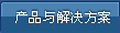 产品与解决方案