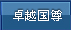 卓越国尊