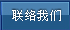 联络我们