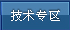 技术专区
