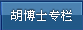 胡博士专栏