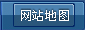 网站地图