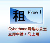 Cyberhood网络办公室立即申请,马上用