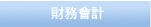 财务会计