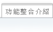 目前页面:功能整合介绍
