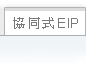 协同式EIP