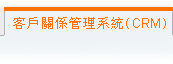 客戶关系管理系统