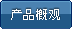 产品概观