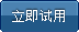 立即試用