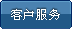 客户服务
