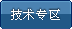 技术专区