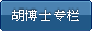 胡博士专栏