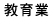 教育业