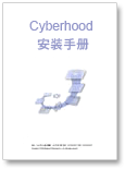 Cyberhood安装手册 (Cyberhood EIP/ Cyberhood ERP)(pdf版)