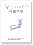 Cyberhood EIP使用手册(Word版)