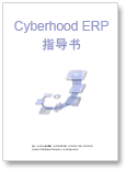 Cyberhood ERP指导书(pdf版)