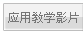 应用教学影片