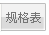另開视窗-规格表PDF檔
