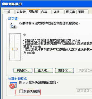 (4) 点选「隐私权」分页，并将封锁快显勾勾拿掉