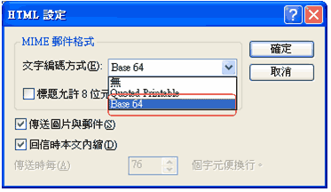 (3) 在文字编码方式中,选择「无」或「Base 64」