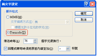 (6) 于邮件格式中,选择「Unencode」