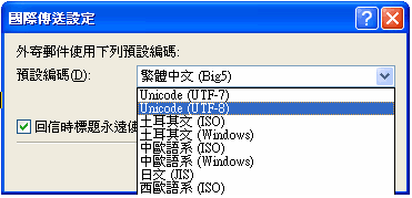 (8) 于预设编码中,选择「Unicode (UTF-8)」