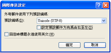(9) 取消勾选「回信时标题永远使用英文」