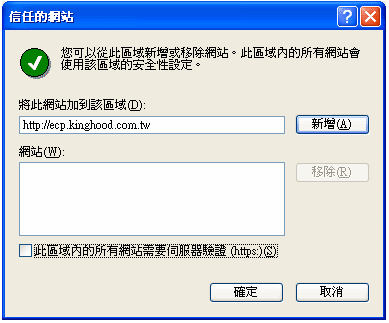 (4) 输入贵公司Cyberhood网址，输入完毕后点选「新增」，并将下方「此区域内的所有网站需要服务器验证」取消