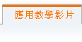 目前页面:应用教学影片