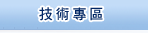 技术专区