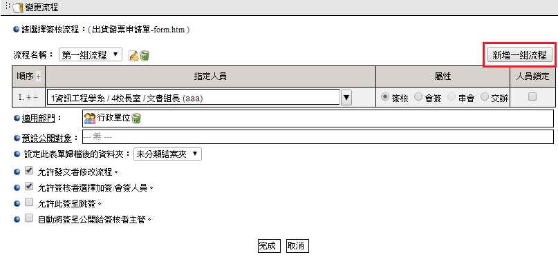 勾選後,發文者/簽核者將不能修改預設流程