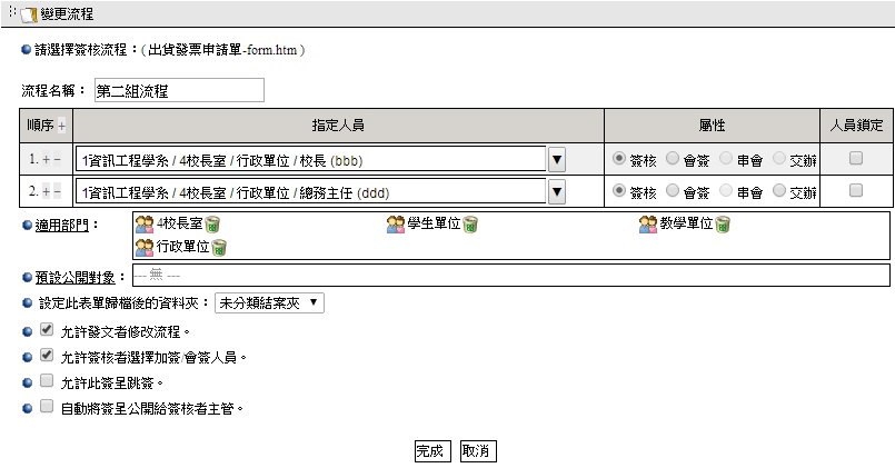 勾選後,發文者/簽核者將不能修改預設流程