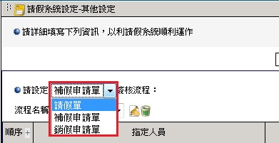 設定請假條件之流設定