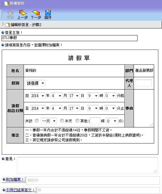 新假單步驟-填寫請假起迄日期及事由等內容