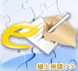 線上申請