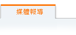 目前頁面:媒體報導
