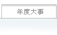 年度大事