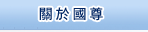關於國尊