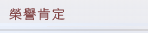 榮譽肯定