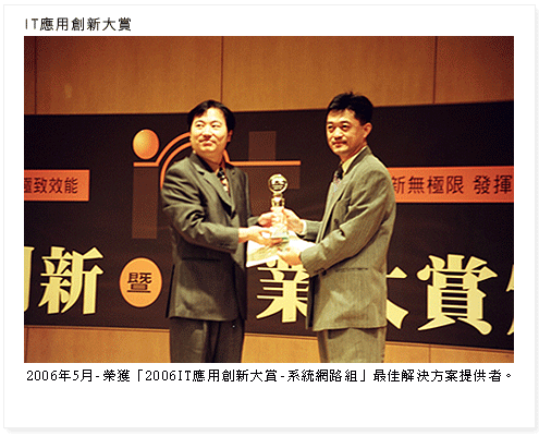 2006-5月 榮獲2006IT應用創新大賞 系統網路組最佳解決方案提供者