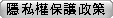 隱私權保護政策