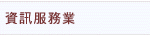 資訊服務業