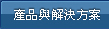 產品概觀
