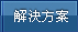 解決方案