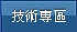 技術專區