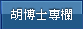 胡博士專欄